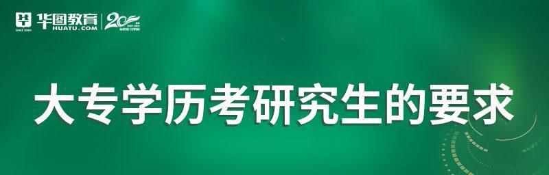 大专生如何考研究生（实现升学梦想的关键步骤与方法）  第1张