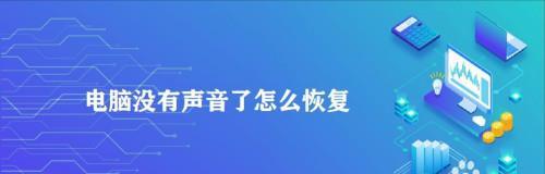 Win7联想电脑没有声音的解决方法（恢复电脑声音）  第1张