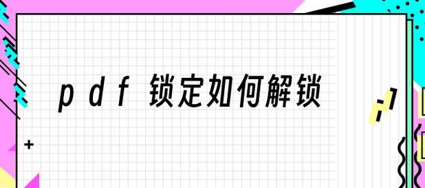 保护敏感文档的超详细加密流程（利用加密技术保障文档安全）  第1张