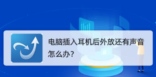 解决电脑外放声音小的方法（轻松提升电脑外放声音）  第1张