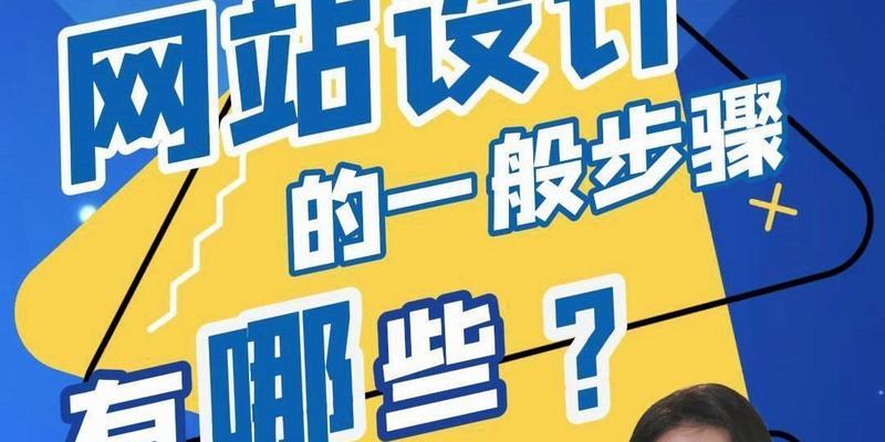 网页设计的一般步骤解析（学习网页设计的关键步骤和技巧）  第1张