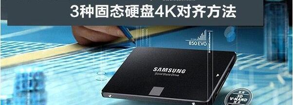 固态4K对齐技巧（固态硬盘4K对齐技巧）  第1张