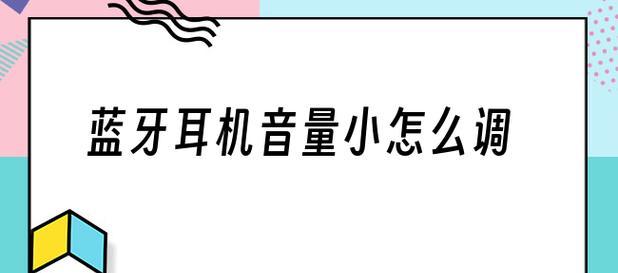 无线蓝牙耳机连接教程（一步步教你如何连接无线蓝牙耳机到你的设备）  第1张