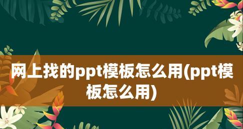 免费获取ppt模板的网站推荐（为您呈现精美免费ppt模板的网站）  第1张