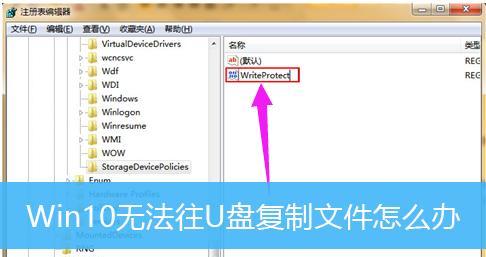 解除移动U盘写保护的有效方法（快速去除U盘写保护）  第1张