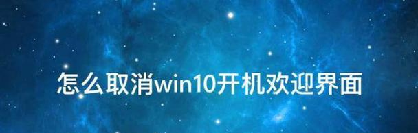 如何强制解除Win10开机密码（简单教程让您快速解除Win10开机密码）  第1张