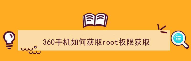 手机获取root权限的方法（安卓系统手机如何获取root权限及其风险）  第1张