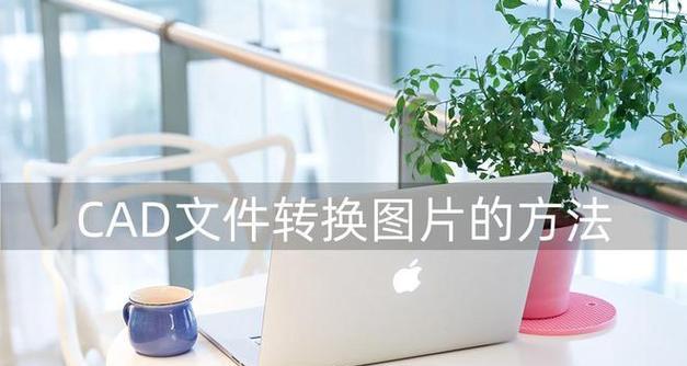免费的CAD手机看图软件推荐（解放你的设计灵感）  第1张