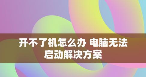 电脑突然无法开机的原因及解决方法（故障排查与修复指南）  第2张