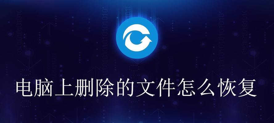 电脑文件删除恢复方法（快速找回已删除文件的有效技巧）  第3张