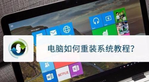 笔记本系统重装教程（轻松搞定笔记本系统重装）  第2张