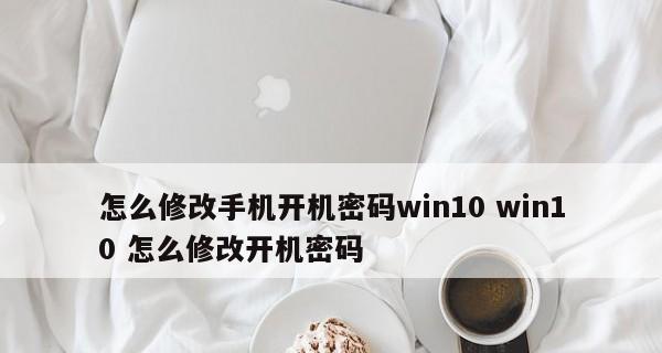 如何修改台式电脑开机密码（掌握密码安全）  第3张