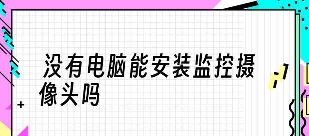 如何安装台式电脑摄像头（简易步骤帮您轻松安装摄像头）  第3张