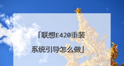 详解联想电脑重装系统教程（图文指南）  第3张