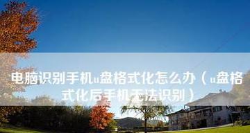 电脑格式化（关键步骤和注意事项）  第1张