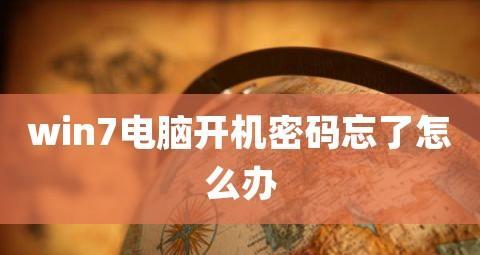 忘记台式电脑开机密码怎么解开（简单有效的解决方案）  第1张