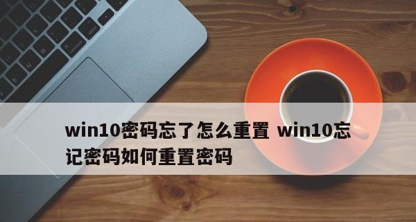 忘记台式电脑开机密码怎么解开（简单有效的解决方案）  第2张