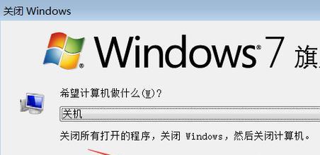 Win7自动关机命令的设置方法（掌握Win7自动关机命令）  第3张