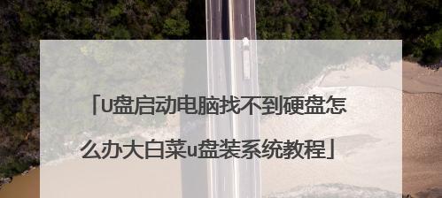 通过U盘制作启动盘轻松安装系统（利用U盘制作启动盘）  第1张