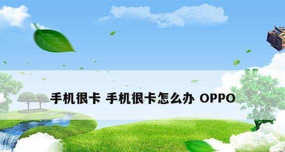 如何有效清理oppo手机内存空间（轻松释放oppo手机内存）  第1张