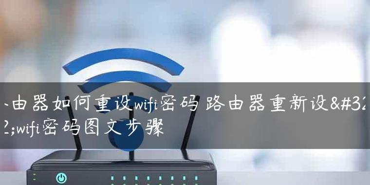 家用路由器的安装与密码设置（一步步教你如何正确安装和设置家用路由器密码）  第1张