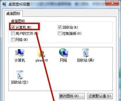 电脑桌面图标无法显示的解决方法（解决电脑桌面图标无法显示的简单步骤）  第3张