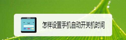 如何设置台式电脑自动开关机时间限制（一步步教你轻松管理电脑开关机时间）  第2张