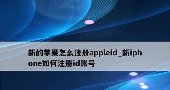 苹果ID注册教程（一步步教你如何注册苹果ID）  第1张