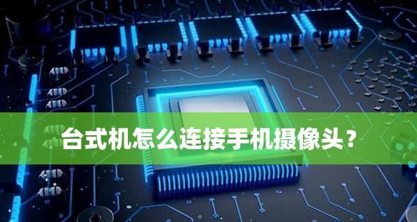 笔记本摄像头驱动的安装方法（详细介绍笔记本摄像头驱动的下载）  第1张