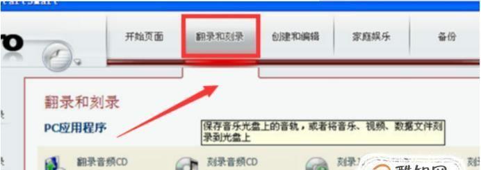 电脑刻录光盘的方法（使用电脑刻录光盘的步骤与注意事项）  第3张