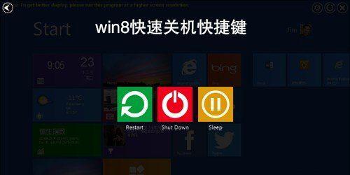 Win8系统关机快捷键大全（掌握Win8关机技巧）  第1张