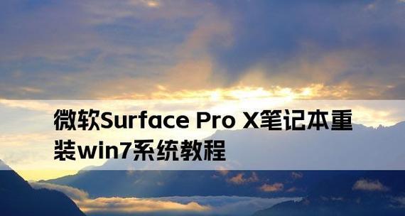 笔记本如何重装系统win7教程（详细步骤让你轻松搞定）  第2张