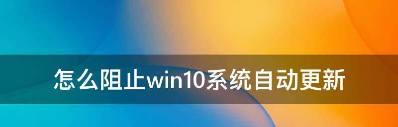 如何解决Win10自动更新无法开启的问题（Win10自动更新功能无法开启的解决方法）  第2张