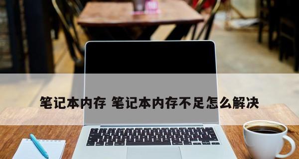 笔记本电脑内存不足解决方法（如何增加电脑内存容量）  第1张