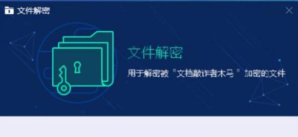 如何解密公司加密文件（从密码获取到文件解压缩的全过程）  第2张