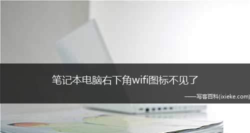 解决win10笔记本wifi功能无法启用的方法（15个实用方法帮你轻松解决wifi无法启用问题）  第1张