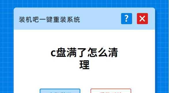 重装系统前的必备知识和操作步骤（详细介绍清空C盘并重新安装操作系统的具体步骤和注意事项）  第2张