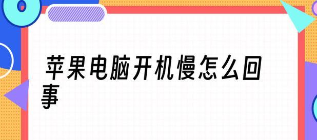 电脑开机速度慢，如何提升（15个方法教你让电脑开机飞快）  第2张