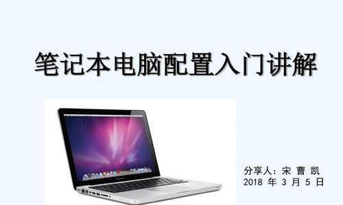 笔记本电脑配置型号及如何选择（选择适合你的电脑配置）  第1张