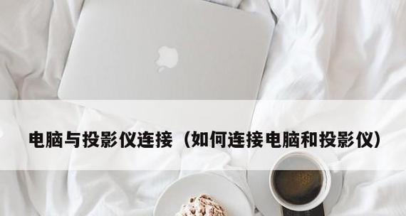 如何连接笔记本电脑到大学教室投影仪（简单易行的步骤）  第3张