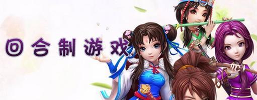 探寻那些值得一玩的回合制手游（一起来体验这些精品游戏）  第3张