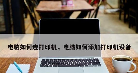如何添加打印机设备（简单操作让你愉快打印）  第2张