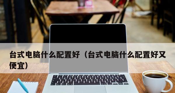 如何选择一台高性能的台式电脑（全面解析台式电脑的配置参数）  第2张