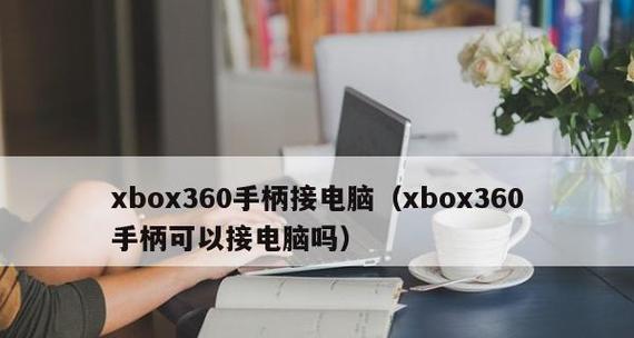 将手机变为电脑，畅玩电脑游戏（推荐适用于手机的电脑游戏软件）  第3张