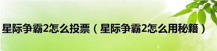 星际争霸2秘籍指令大全（成为绝对强者的秘密武器）  第3张