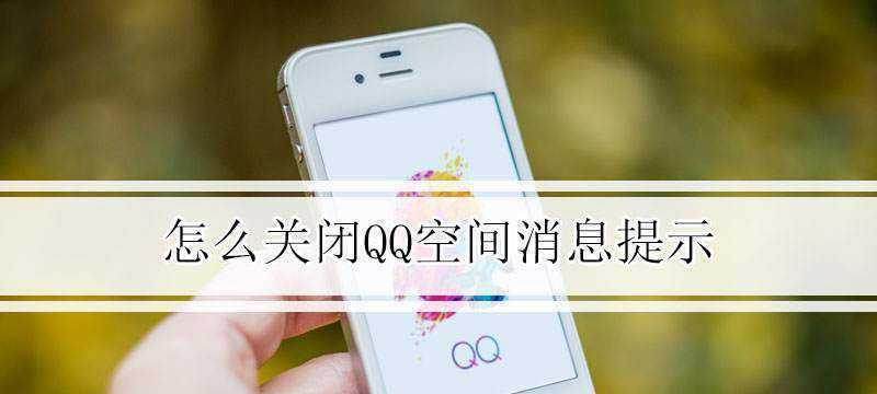 如何关闭手机型号在QQ空间显示（步骤详解）  第3张