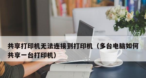 多台电脑如何共享一台打印机的技巧（简单有效的共享打印机方法及关键步骤）  第2张