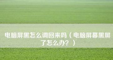 电脑黑屏打不开解决方法（如何应对电脑黑屏问题）  第2张