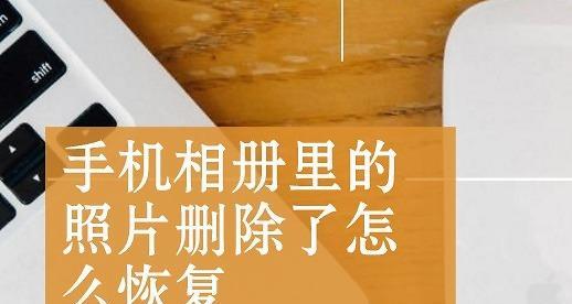 快速恢复相册中删除的照片的小妙招（掌握这些技巧）  第1张