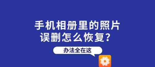 快速恢复相册中删除的照片的小妙招（掌握这些技巧）  第2张